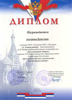 11:51 Самая лучшая работа на II Межрегиональном конкурсе сочинений-эссе «Русь называют святою» - у шумерлинской гимназистки Кристины Антоновой